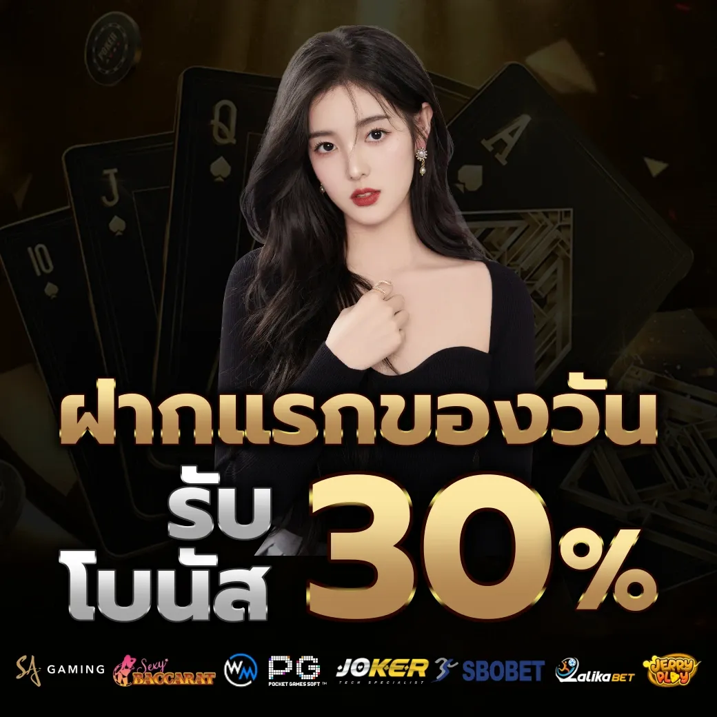 รับโบนัส 30% by nextgen99