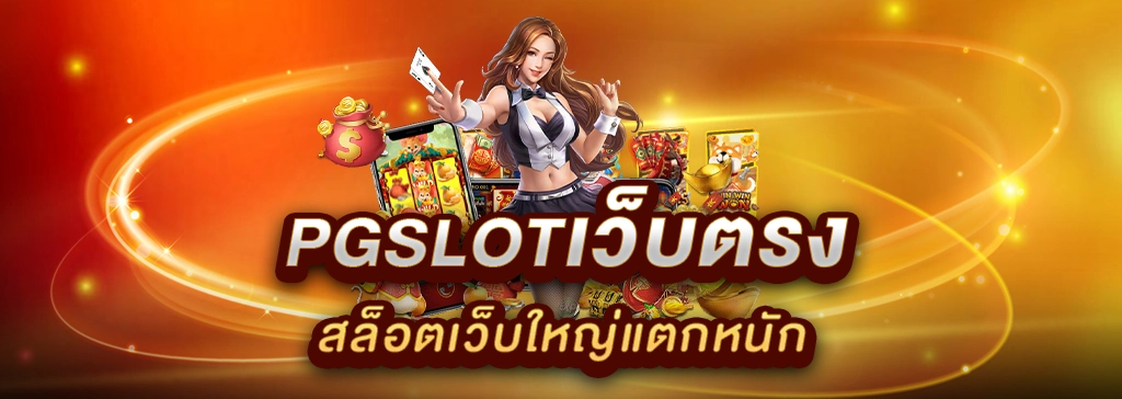 สล็อตเว็บใหญ่ by pg slot ใหม่ ล่าสุด