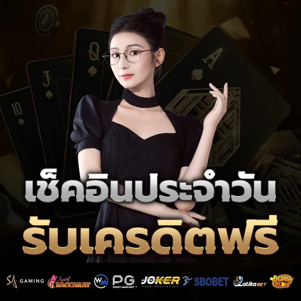 เช็คอินประจำวัน by pg slot ใหม่ ล่าสุด