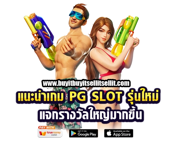 แนะนำเกม Pg slot by pg slot ใหม่ ล่าสุด